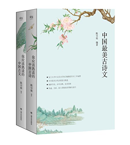 陈引驰：《中国最美古诗文:你应该熟读的中国古诗文》（pdf+epub+mobi+azw3）