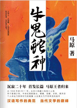 马原：《牛鬼蛇神》（pdf+epub+mobi+azw3）