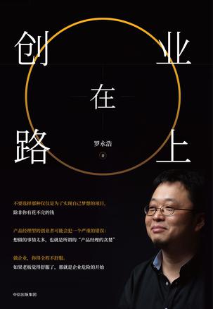 罗永浩：《创业在路上》（pdf+epub+mobi+azw3）