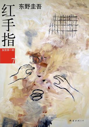 [日] 东野圭吾：《红手指》（pdf+epub+mobi+azw3）