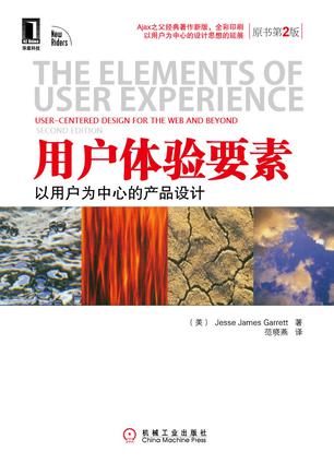 Jesse James Garrett：《用户体验要素：以用户为中心的产品设计》（pdf+epub+mobi+azw3）