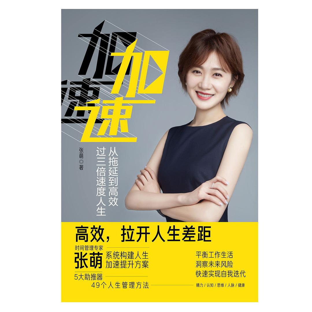 张萌：《加速：从拖延到高效，过三倍速度人生》（pdf+epub+mobi+azw3）