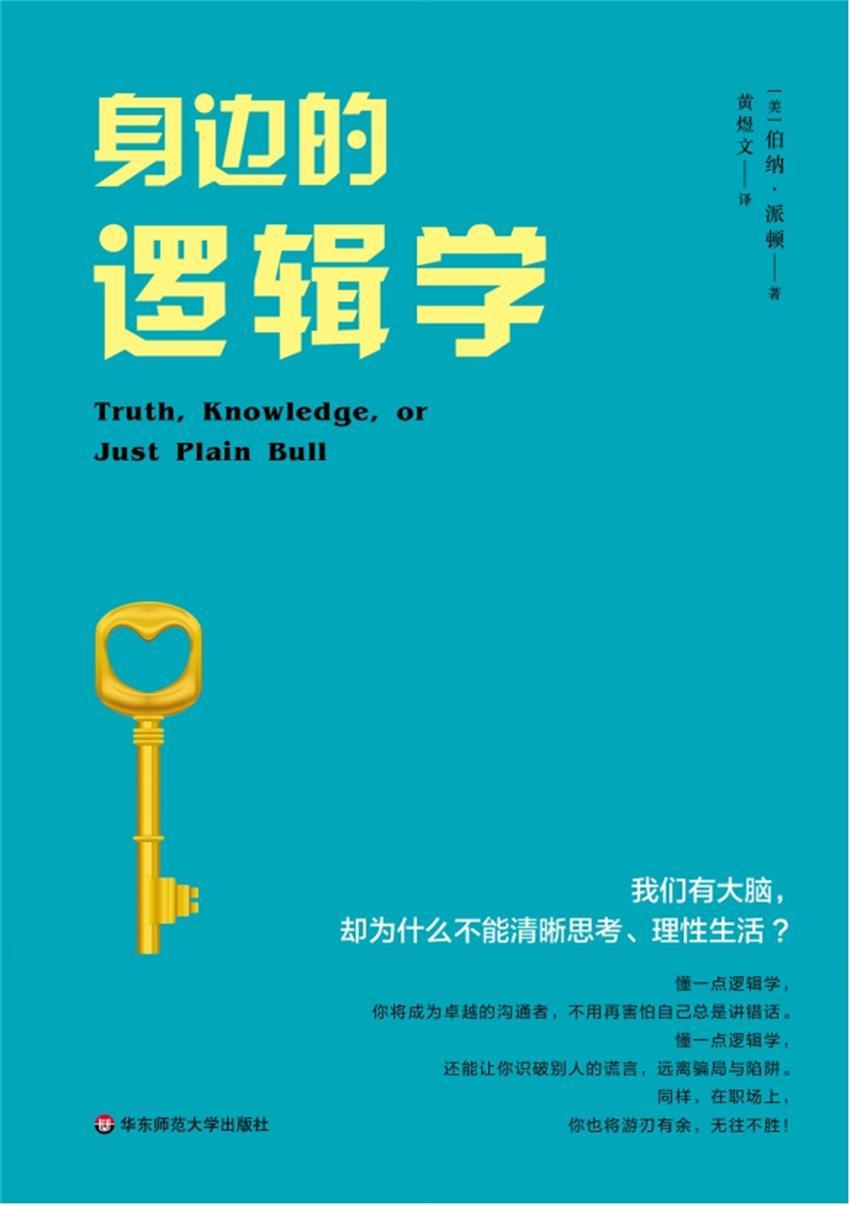 伯纳·派顿：《身边的逻辑学》（pdf+epub+mobi+azw3）