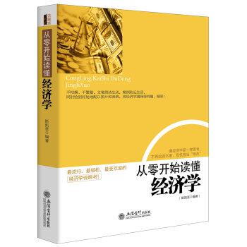 斯凯恩：《从零开始读懂经济学》（pdf+epub+mobi+azw3）