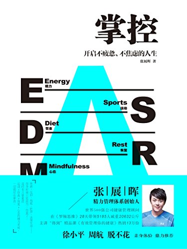 张展晖：《掌控：开启不疲惫、不焦虑的人生》（pdf+epub+mobi+azw3）
