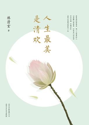 林清玄：《人生最美是清欢》（pdf+epub+mobi+azw3）