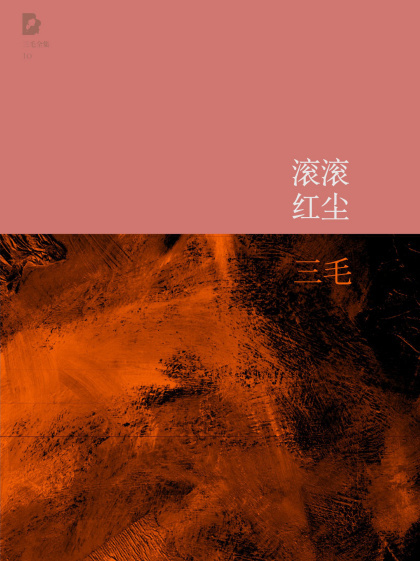 三毛：《三毛文集：滚滚红尘》（pdf+epub+mobi+azw3）