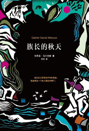 [哥伦比亚] 加西亚·马尔克斯：《族长的秋天》（pdf+epub+mobi+azw3）