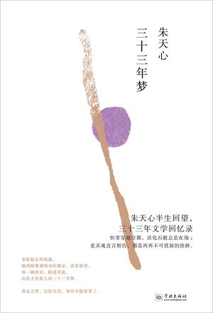 朱天心：《三十三年梦》（pdf+epub+mobi+azw3）