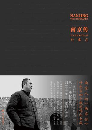 叶兆言：《南京传》（pdf+epub+mobi+azw3）