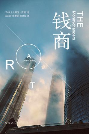 [加拿大] 阿瑟·黑利：《钱商》（pdf+epub+mobi+azw3）