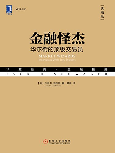 [美] 杰克D.施瓦格：《金融怪杰：华尔街的顶级交易员（典藏版）》（pdf+epub+mobi+azw3）