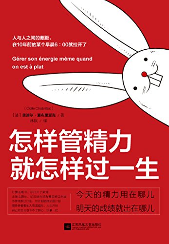 （法）奥迪尔·夏布里亚克：《怎样管精力，就怎样过一生》（pdf+epub+mobi+azw3）