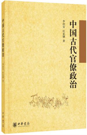 李治安：《中国古代官僚政治》（pdf+epub+mobi+azw3）