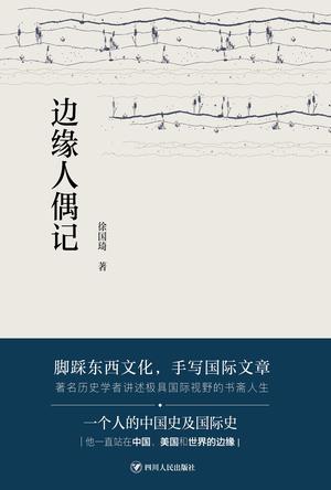 徐国琦：《边缘人偶记》（pdf+epub+mobi+azw3）