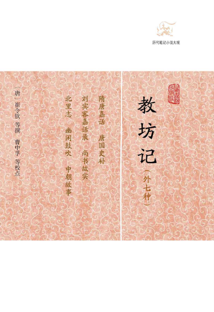 崔令钦：《教坊记（外七种） (历代笔记小说大观)》（pdf+epub+mobi+azw3）