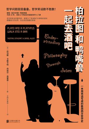 [美] 托马斯·卡斯卡特：《柏拉图和鸭嘴兽一起去酒吧》（pdf+epub+mobi+azw3）
