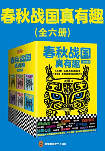 龙镇：《春秋战国真有趣（全6册）》（pdf+epub+mobi+azw3）