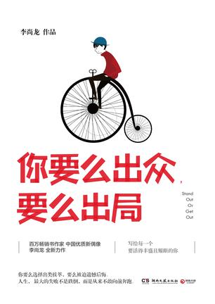 李尚龙：《你要么出众，要么出局》（pdf+epub+mobi+azw3）