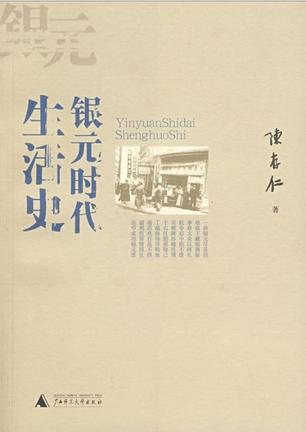 陈存仁：《银元时代生活史》（pdf+epub+mobi+azw3）