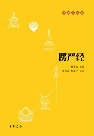 赖永海：《楞严经》（pdf+epub+mobi+azw3）