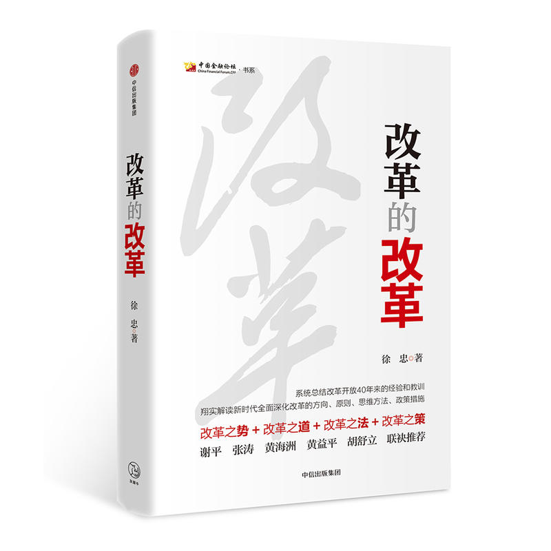 周其仁：《《改革的改革》（pdf+epub+mobi+azw3）