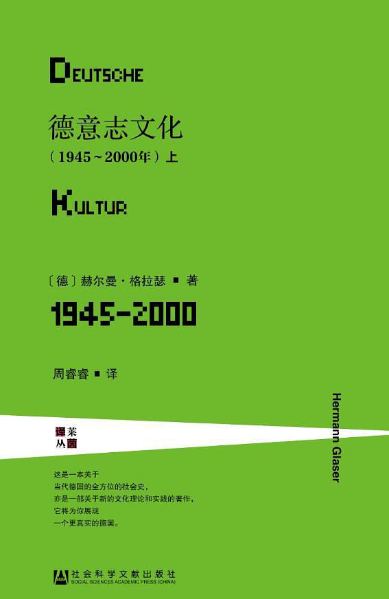 [德]赫尔曼•格拉瑟：《德意志文化（1945～2000年）》（pdf+epub+mobi+azw3）