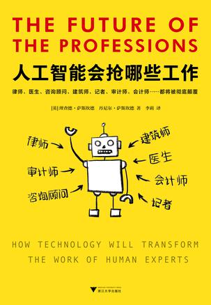 [英]理查德.萨斯坎德：《人工智能会抢哪些工作》（pdf+epub+mobi+azw3）