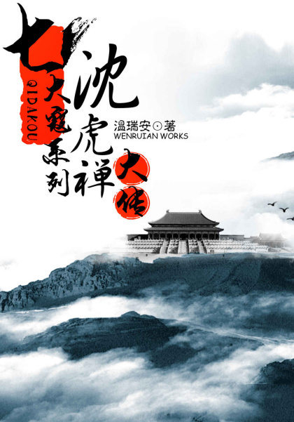 马荣成：《七大寇系列·沈虎禅大传（套装共3册）》（pdf+epub+mobi+azw3）