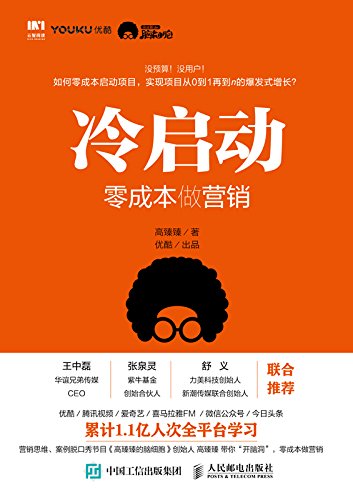 高臻臻：《冷启动：零成本做营销》（pdf+epub+mobi+azw3）