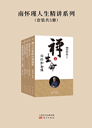 外语教学与研究出版社：《南怀瑾人生精讲系列（套装共5册）》（pdf+epub+mobi+azw3）
