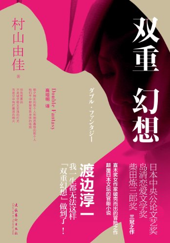 (日) 村山由佳：《双重幻想》（pdf+epub+mobi+azw3）