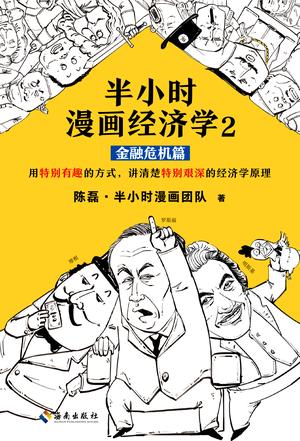 陈磊·半小时漫画团队：《半小时漫画经济学（金融危机篇）》（pdf+epub+mobi+azw3）