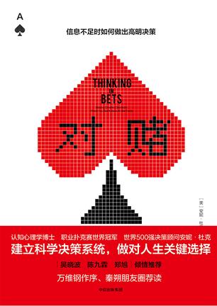 (美)安妮·杜克：《对赌：信息不足时如何做出高明决策》（pdf+epub+mobi+azw3）