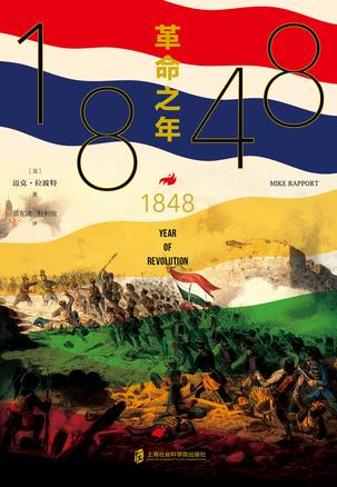 [美]迈克·拉波特（Mike Rapport）：《1848：革命之年》（pdf+epub+mobi+azw3）