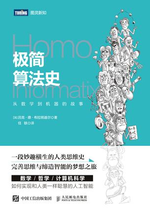 [法] 吕克•德•布拉班迪尔：《极简算法史》（pdf+epub+mobi+azw3）