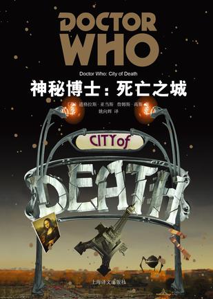 [英] 道格拉斯·亚当斯：《神秘博士：死亡之城》（pdf+epub+mobi+azw3）