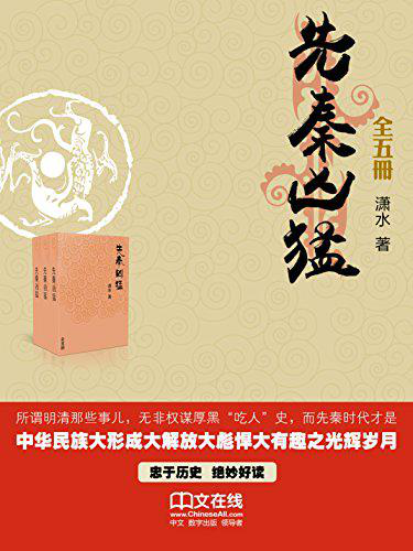 潇水：《先秦凶猛 》（pdf+epub+mobi+azw3）