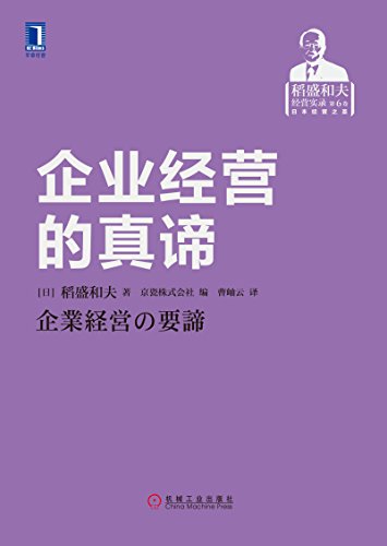 [美] 詹姆斯·柯林斯：《企业经营的真谛》（pdf+epub+mobi+azw3）