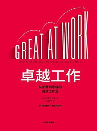 请买家自查：《卓越工作》（pdf+epub+mobi+azw3）