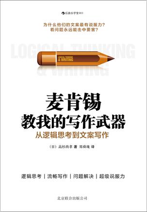 [日] 高杉尚孝：《麦肯锡教我的写作武器》（pdf+epub+mobi+azw3）