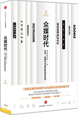 腾讯传媒研究：《众媒时代》（pdf+epub+mobi+azw3）