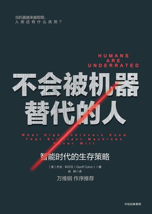 杰夫•科尔文 (Geoff Colvin)：《不会被机器替代的人》（pdf+epub+mobi+azw3）