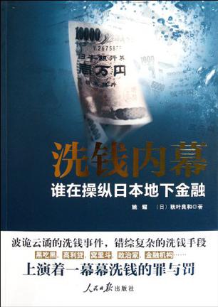 姚耀//(日)秋叶良和：《洗钱内幕》（pdf+epub+mobi+azw3）