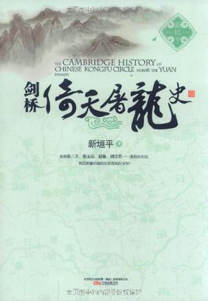 新垣平：《剑桥倚天屠龙史》（pdf+epub+mobi+azw3）