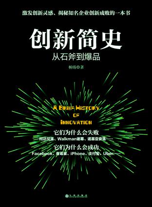 杨旸：《创新简史》（pdf+epub+mobi+azw3）