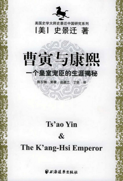 [美] 史景迁：《曹寅与康熙：一个皇室宠臣的生涯揭秘》（pdf+epub+mobi+azw3）