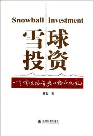 林起：《雪球投资》（pdf+epub+mobi+azw3）