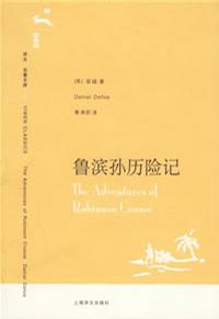 [英] 丹尼尔·笛福：《鲁滨孙历险记》（pdf+epub+mobi+azw3）