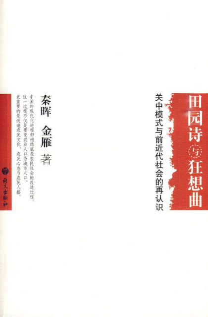 秦晖：《田园诗与狂想曲 : 关中模式与前近代社会的再认识》（pdf+epub+mobi+azw3）